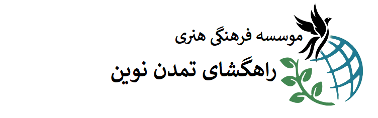 موسسه فرهنگی هنری راهگشای تمدن نوین