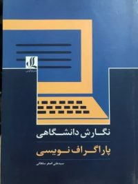 کتاب نگارش دانشگاهی؛ مقاله نویسی